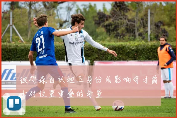彼得森自认控卫身份或影响奇才爵士对位置重叠的考量