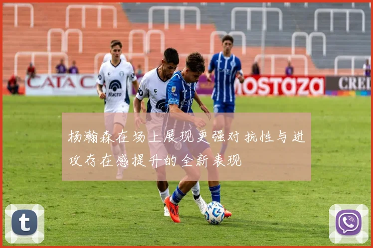 杨瀚森在场上展现更强对抗性与进攻存在感提升的全新表现