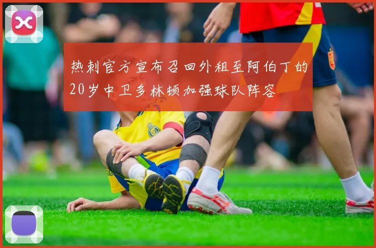 热刺官方宣布召回外租至阿伯丁的20岁中卫多林顿加强球队阵容