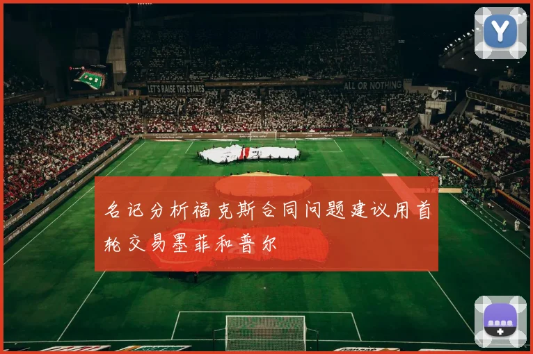 名记分析福克斯合同问题建议用首轮交易墨菲和普尔
