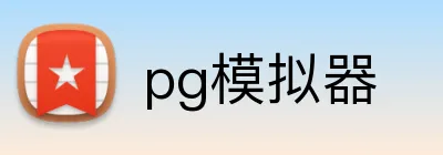 pg模拟器 Logo